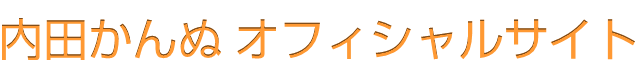 内田かんぬオフィシャルサイト